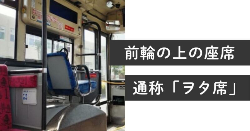 前輪の上の座席は高い場所に設置されている