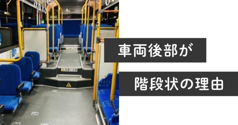 バス車両の後方は階段状で高いところに座席がある